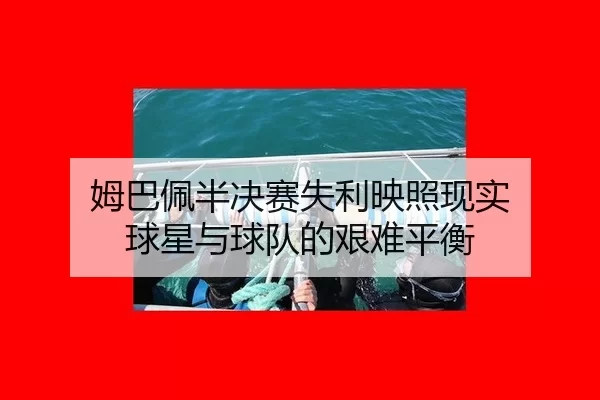 mu-ba-pei-ban-jue-sai-shi-li-ying-zhao-xian-shi-qiu-xing-yu-qiu-dui-de-jian-nan-ping-heng-2-549.jpg