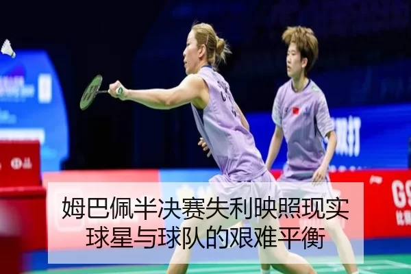 姆巴佩半决赛失利映照现实 球星与球队的艰难平衡