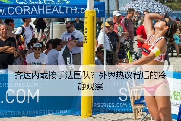 齐达内或接手法国队？外界热议背后的冷静观察